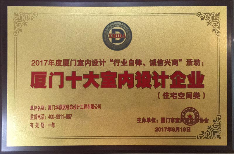 恭賀華鼎居裝飾榮獲“廈門十大室內(nèi)設(shè)計企業(yè)”(圖1)