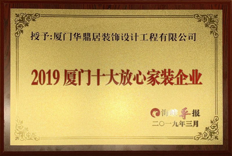熱烈祝賀華鼎居裝飾榮獲“廈門十大放心家裝企業(yè)”|“廈門設(shè)計(jì)師30強(qiáng)”展示(圖2)