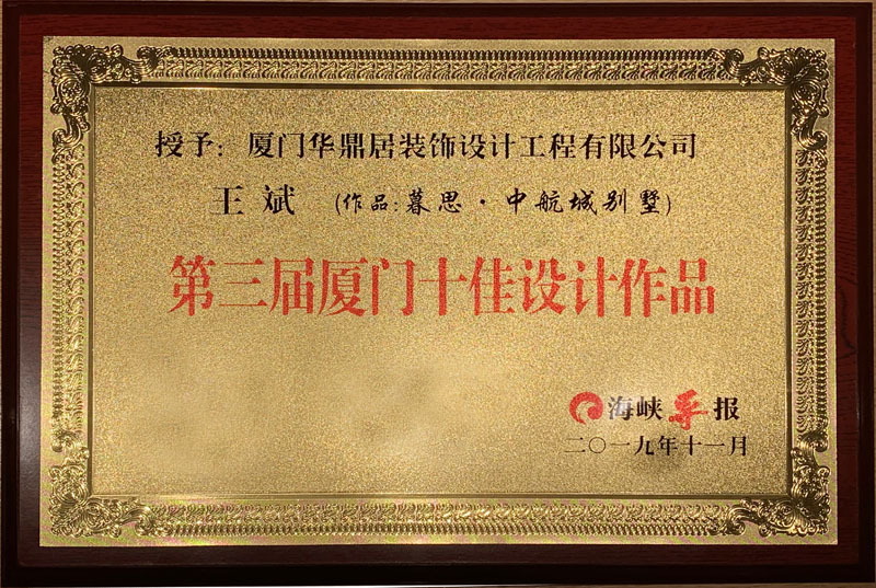 熱烈祝賀華鼎居裝飾榮獲“廈門十大放心家裝企業(yè)”|“廈門設(shè)計(jì)師30強(qiáng)”展示(圖3)