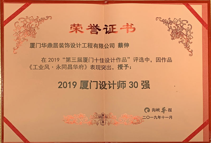 熱烈祝賀華鼎居裝飾榮獲“廈門十大放心家裝企業(yè)”|“廈門設(shè)計(jì)師30強(qiáng)”展示(圖5)
