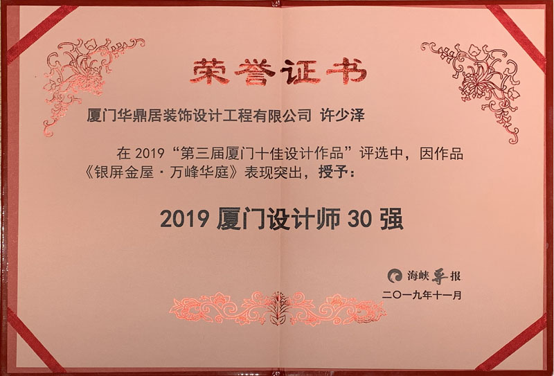 熱烈祝賀華鼎居裝飾榮獲“廈門十大放心家裝企業(yè)”|“廈門設(shè)計(jì)師30強(qiáng)”展示(圖6)
